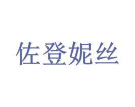 佐登妮丝 第43类餐饮酒店商标图样