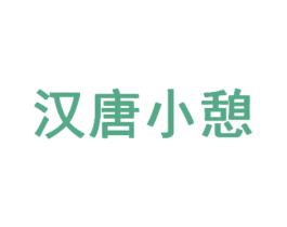 汉唐小憩 第43类餐饮酒店商标图样