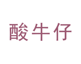 酸牛仔 第43类餐饮酒店商标图样