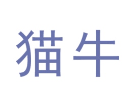 猫牛 第43类餐饮酒店商标图样