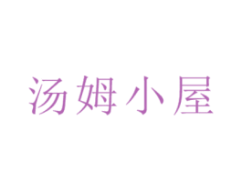汤姆小屋 第43类餐饮酒店商标图样