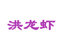 洪龙虾 第43类餐饮酒店商标图样