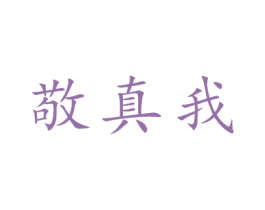 敬真我 第43类餐饮酒店商标图样