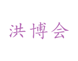 洪博会 第43类餐饮酒店商标图样