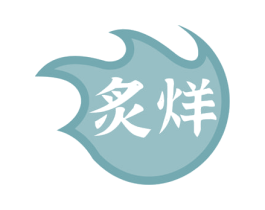 炙烊 第43类餐饮酒店商标图样