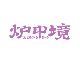 炉中境 第43类餐饮酒店商标图样