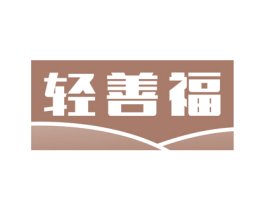 轻善福 第43类餐饮酒店商标图样