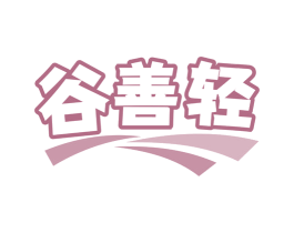 谷善轻 第43类餐饮酒店商标图样