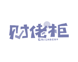 财佬柜 第43类餐饮酒店商标图样