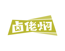 卤佬焖 第43类餐饮酒店商标图样
