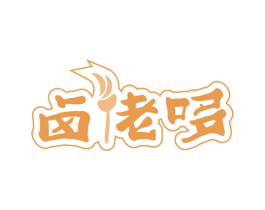 卤佬哆 第43类餐饮酒店商标图样