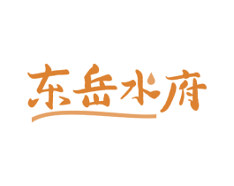 东岳水府 第43类餐饮酒店商标图样