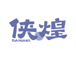 侠煌 第43类餐饮酒店商标图样
