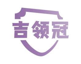 吉领冠 第43类餐饮酒店商标图样