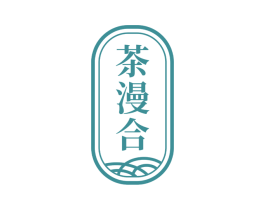 茶漫合 第43类餐饮酒店商标图样