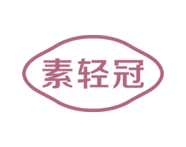 素轻冠 第43类餐饮酒店商标图样
