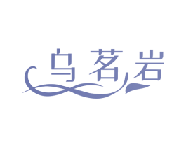 乌茗岩 第43类餐饮酒店商标图样
