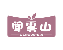 闻雾山 第43类餐饮酒店商标图样