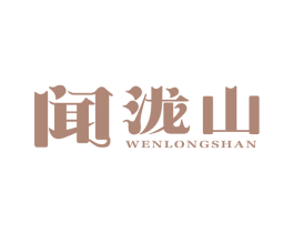 闻泷山 第43类餐饮酒店商标图样