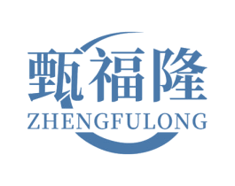 甄福隆 ZHENGFULONG 第43类餐饮酒店商标图样