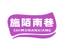 施陌南巷 第43类餐饮酒店商标图样