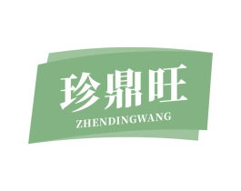 珍鼎旺 第43类餐饮酒店商标图样