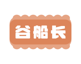 谷船长 第43类餐饮酒店商标图样