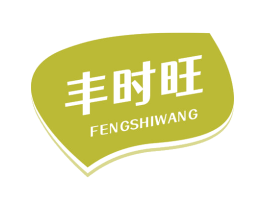 丰时旺 第43类餐饮酒店商标图样