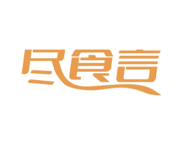 尽食言 第43类餐饮酒店商标图样