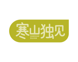寒山独见 第43类餐饮酒店商标图样
