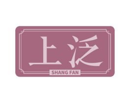 上泛 第43类餐饮酒店商标图样