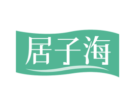 居子海 第43类餐饮酒店商标图样
