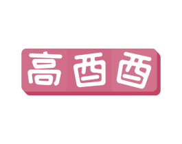 高酉酉 第43类餐饮酒店商标图样