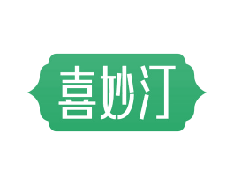 喜妙汀 第43类餐饮酒店商标图样