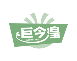 巨今湟 第43类餐饮酒店商标图样