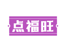点福旺 第43类餐饮酒店商标图样