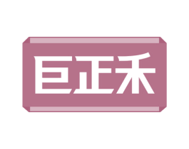 巨正禾 第43类餐饮酒店商标图样