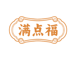 满点福 第43类餐饮酒店商标图样
