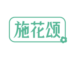 施花颂 第43类餐饮酒店商标图样