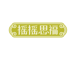摇摇思福 第43类餐饮酒店商标图样