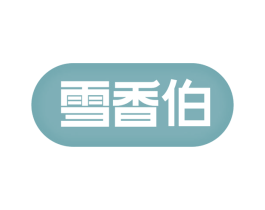 雪香伯 第43类餐饮酒店商标图样