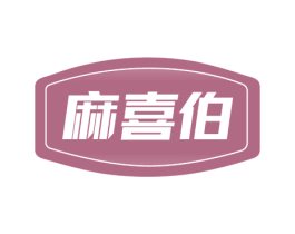 麻喜伯 第43类餐饮酒店商标图样
