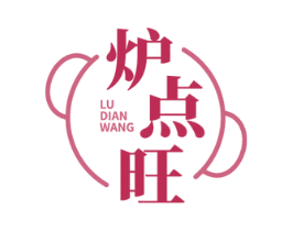 炉点旺 第43类餐饮酒店商标图样