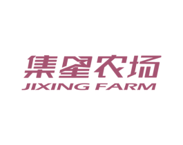 集星农场 JIXING FARM 第43类餐饮酒店商标图样