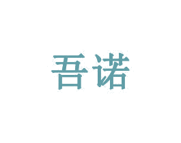吾诺 第43类餐饮酒店商标图样