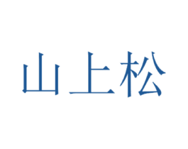 山上松 第43类餐饮酒店商标图样