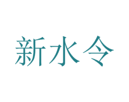 新水令 第43类餐饮酒店商标图样