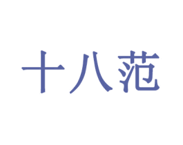 十八范 第43类餐饮酒店商标图样