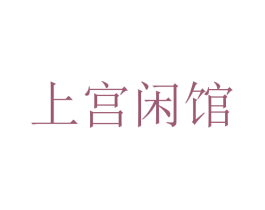 上宫闲馆 第43类餐饮酒店商标图样
