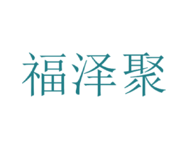 福泽聚 第43类餐饮酒店商标图样